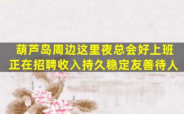 营口夜场招聘